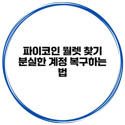 파이코인 월렛 찾기 분실한 계정 복구하는 법