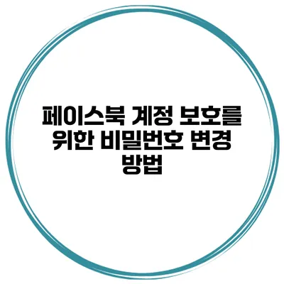 페이스북 계정 보호를 위한 비밀번호 변경 방법