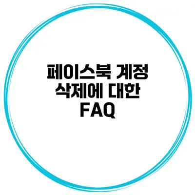 페이스북 계정 삭제에 대한 FAQ