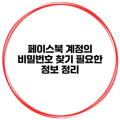 페이스북 계정의 비밀번호 찾기 필요한 정보 정리