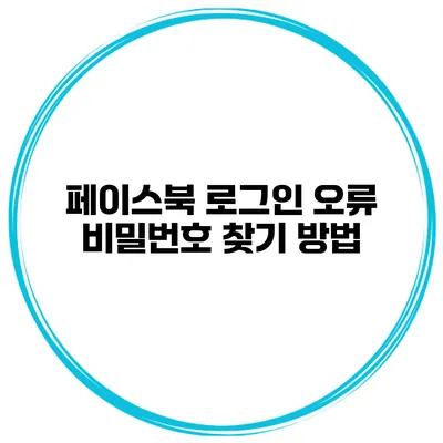 페이스북 로그인 오류? 비밀번호 찾기 방법