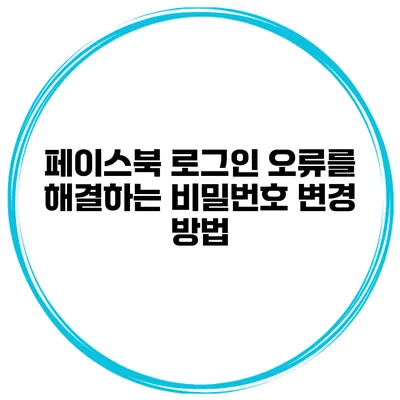 페이스북 로그인 오류를 해결하는 비밀번호 변경 방법