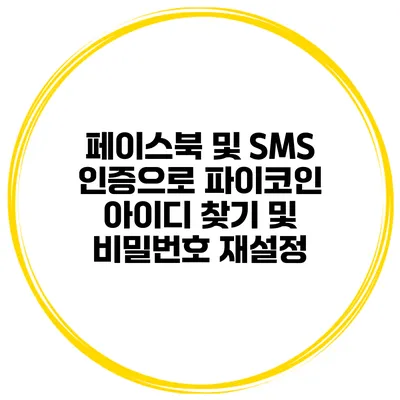 페이스북 및 SMS 인증으로 파이코인 아이디 찾기 및 비밀번호 재설정