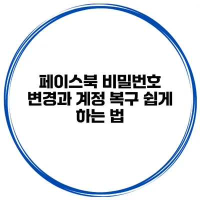 페이스북 비밀번호 변경과 계정 복구 쉽게 하는 법