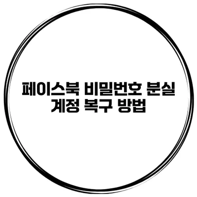 페이스북 비밀번호 분실 계정 복구 방법