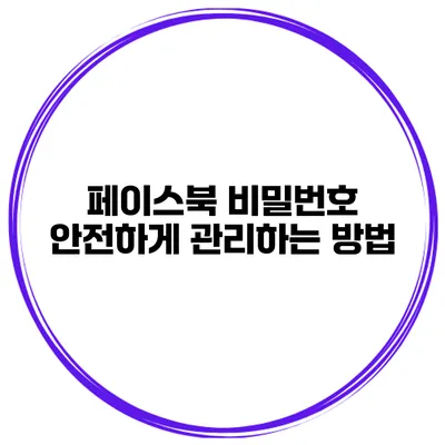 페이스북 비밀번호 안전하게 관리하는 방법