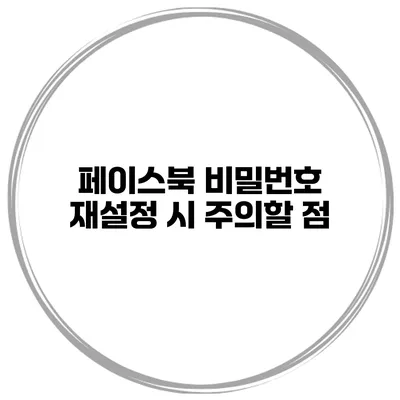 페이스북 비밀번호 재설정 시 주의할 점