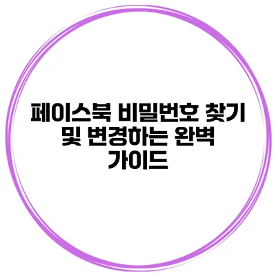 페이스북 비밀번호 찾기 및 변경하는 완벽 가이드