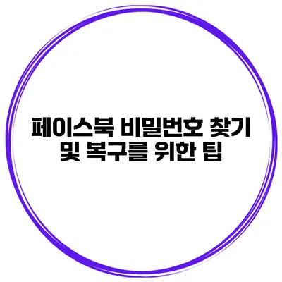 페이스북 비밀번호 찾기 및 복구를 위한 팁