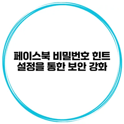 페이스북 비밀번호 힌트 설정을 통한 보안 강화