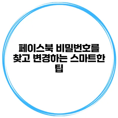 페이스북 비밀번호를 찾고 변경하는 스마트한 팁