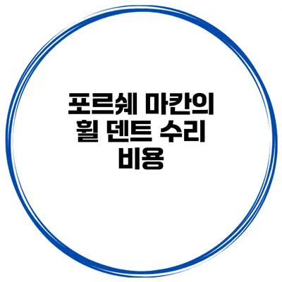 포르쉐 마칸의 휠 덴트 수리 비용