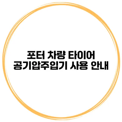포터 차량 타이어 공기압주입기 사용 안내