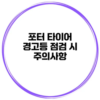 포터 타이어 경고등 점검 시 주의사항