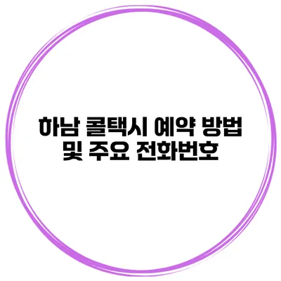 하남 콜택시 예약 방법 및 주요 전화번호