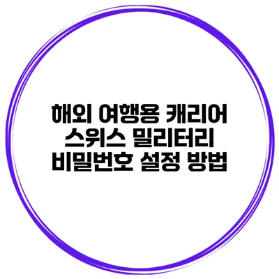 해외 여행용 캐리어 스위스 밀리터리 비밀번호 설정 방법