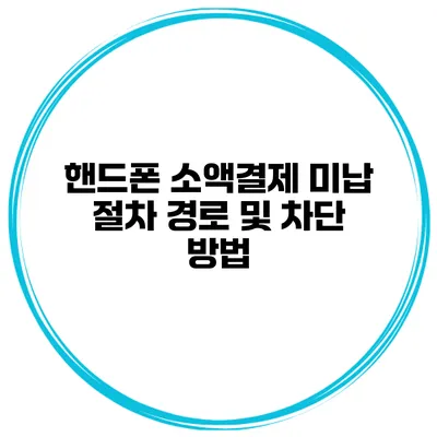 핸드폰 소액결제 미납 절차 경로 및 차단 방법