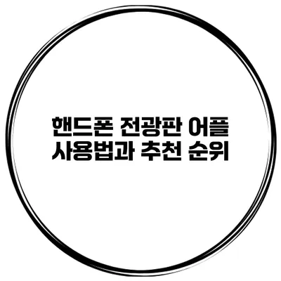 핸드폰 전광판 어플 사용법과 추천 순위