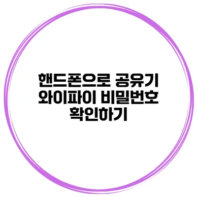 핸드폰으로 공유기 와이파이 비밀번호 확인하기