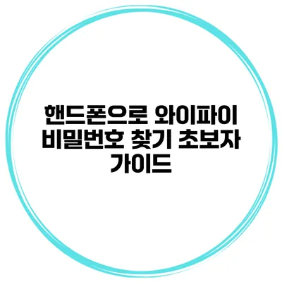 핸드폰으로 와이파이 비밀번호 찾기 초보자 가이드