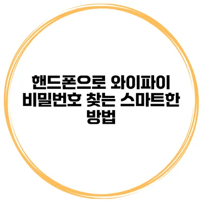 핸드폰으로 와이파이 비밀번호 찾는 스마트한 방법