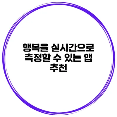 행복을 실시간으로 측정할 수 있는 앱 추천