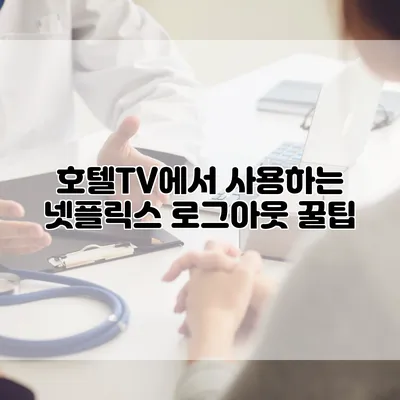 호텔TV에서 사용하는 넷플릭스 로그아웃 꿀팁