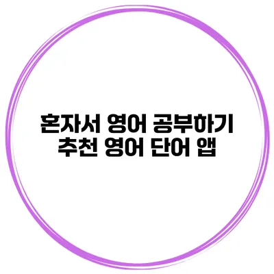 혼자서 영어 공부하기 추천 영어 단어 앱