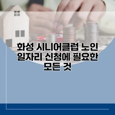 화성 시니어클럽 노인 일자리 신청에 필요한 모든 것