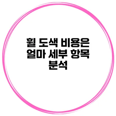 휠 도색 비용은 얼마? 세부 항목 분석